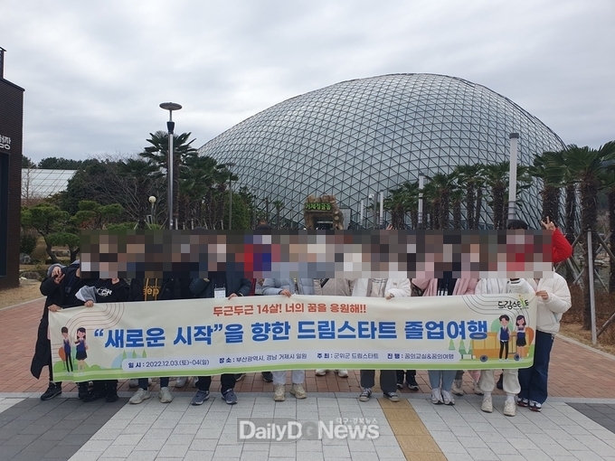 군위군 드림스타트, 2022년 졸업여행 실시