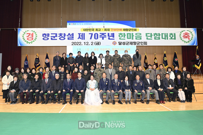 달성군. ‘향군 창설 제70주년 한마음 단합대회’ 개최 모습. (사진=달성군 제공)