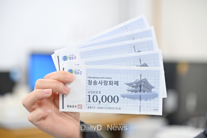 지역 경제 살리는 청송사랑화폐 사용기간은 연말까지