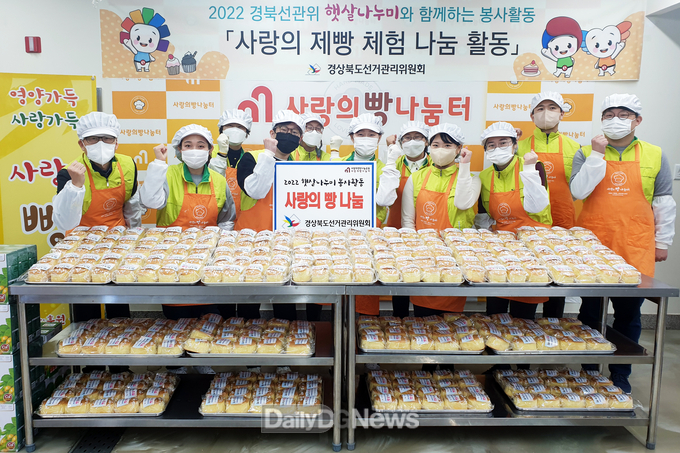 경북선관위 직원봉사단체, ‘사랑의 빵’ 나눔