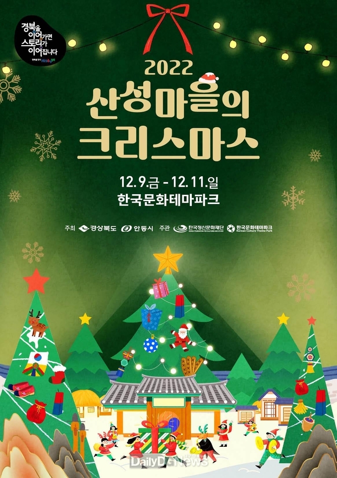 ‘산성마을에서 즐기는 크리스마스’시간여행