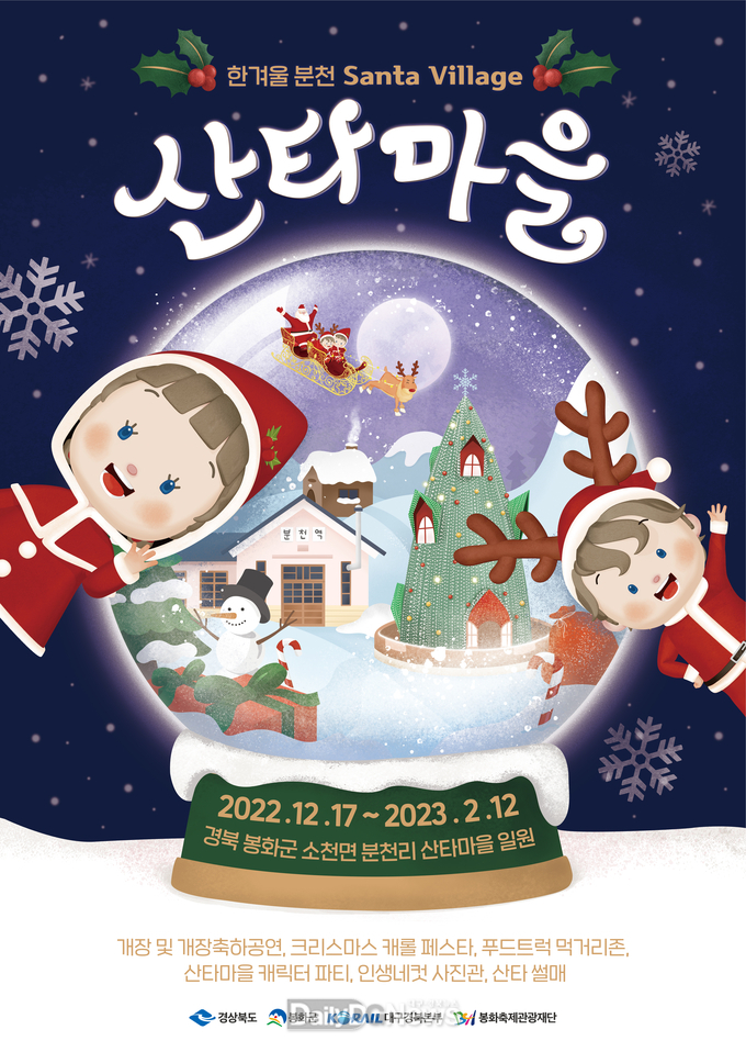 봉화산타마을 포스터