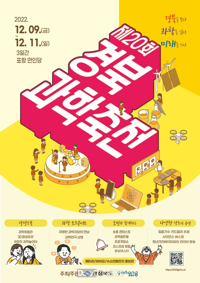 경북도, ‘제20회 경북과학축전’ 개막