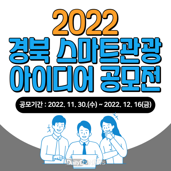 경북문화관광공사, 2022 경북 스마트관광 아이디어 공모전 개최