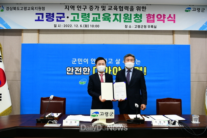 고령군, 고령교육지원청과 지역 인구 증가 및 교육협력 위한 협약 체결