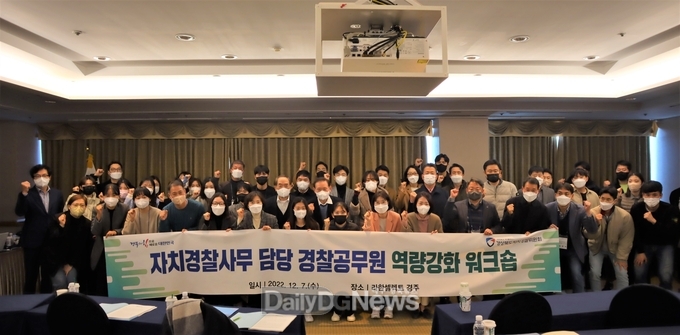 경북자치경찰위, 자치경찰 역량강화 워크숍 개최