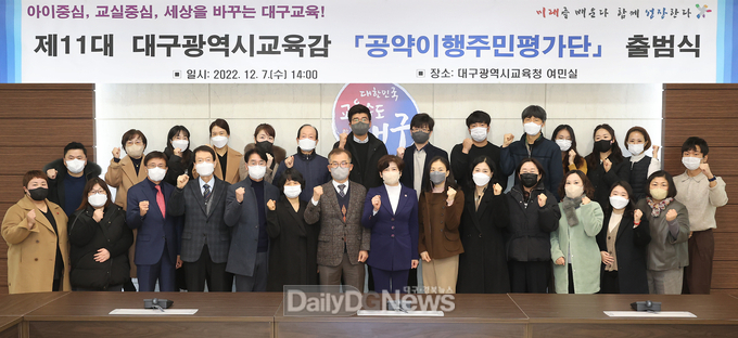 제11대 대구시교육감 공약이행주민평가단 출범식 모습. (사진=대구시교육청 제공)