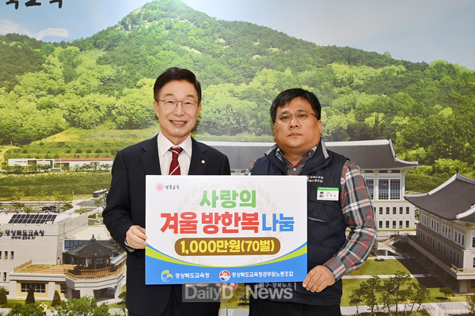 경북교육청, 공무원노조와 사랑의 방한복 나눔 행사 실시