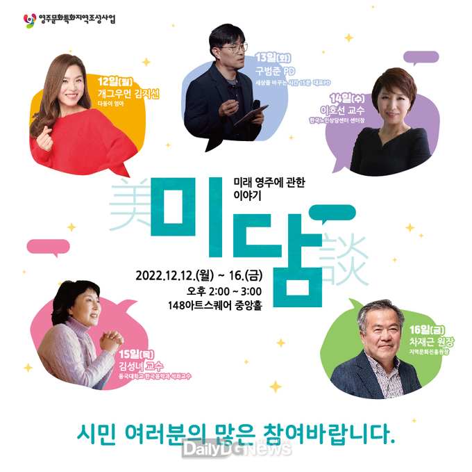 영주시, ‘미래 영주에 관한 이야기 : 미담’ 개최