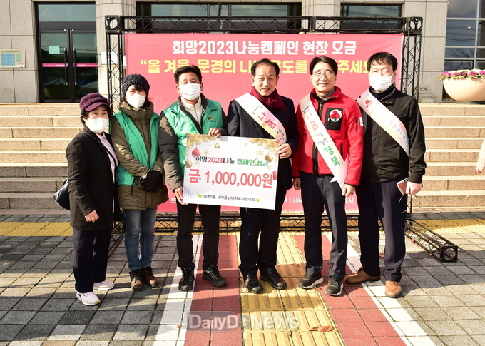문경시 희망2023나눔캠페인 현장모금행사 개최