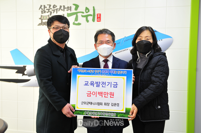 군위군테니스 협회, 교육발전기금 이백만원 기탁