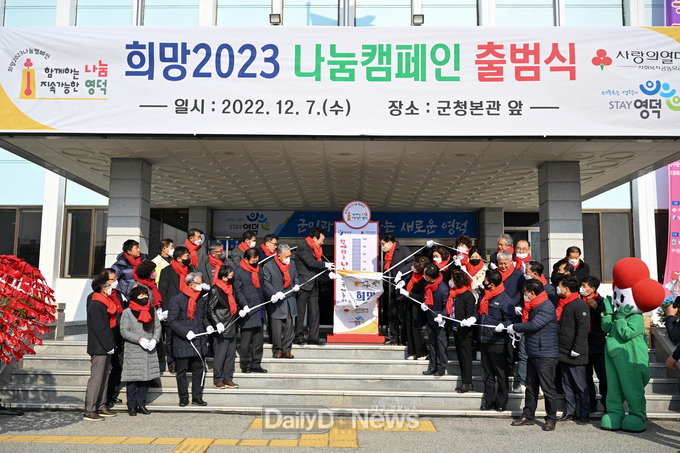영덕군, 희망2023 나눔캠페인 출범식 개최
