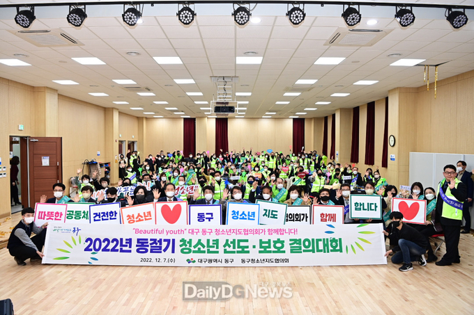 대구 동구청. ‘2022년 동절기 청소년 선도보호 결의대회’ 개최 모습. (사진=동구청 제공)