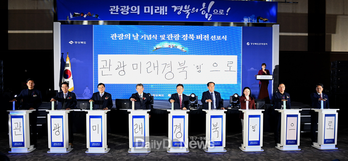 경북도, 경주화백컨벤션센터에서 ‘제49회 관광의날’ 기념식 개최