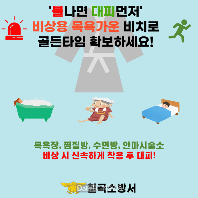 칠곡소방서, 비상용 목욕가운 비치 당부