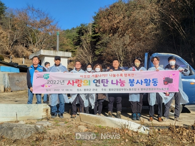 봉화군청공무원노조 및 봉화군청공무직노조 따뜻한 겨울나기 연탄 나눔 봉사 펼쳐