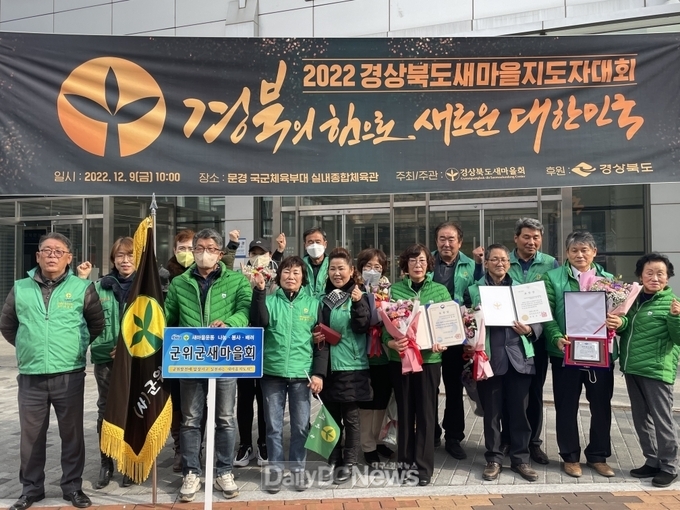 군위군 새마을회, 2022 경북 새마을지도자대회 참석