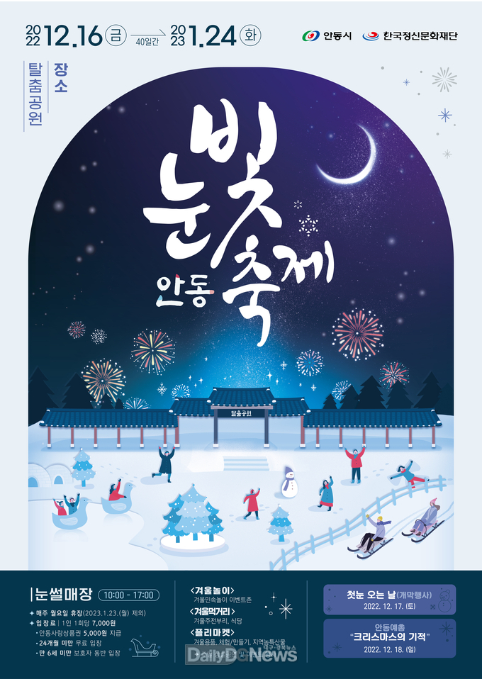 안동시, 오는 16일부터 ‘눈빛 축제’개최