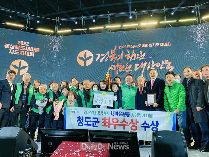 청도군, 2022년 경상북도 새마을종합평가 ‘최우수상’ 수상