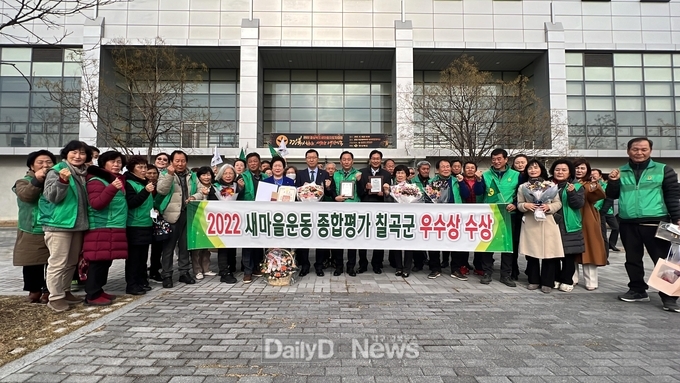 칠곡군, ‘2022년 새마을운동 종합평가’ 우수상 수상