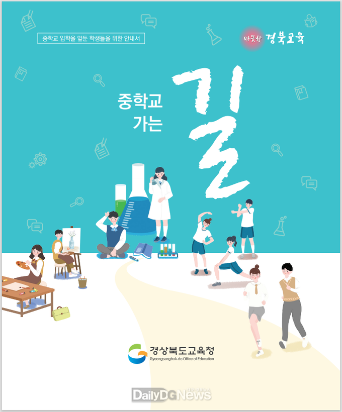 경북교육청, 초 6학년 모든 학생들에게 중학교 생활 안내서‘중학교 가는 길’보급