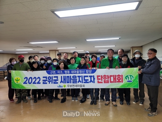 군위군 새마을회, 새마을지도자 단합대회 개최