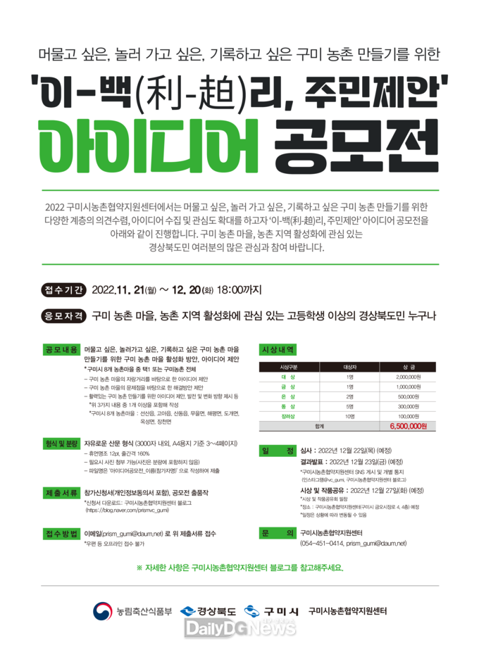 구미시, 농촌협약 성공적 추진‘이-백리, 주민제안’아이디어 공모
