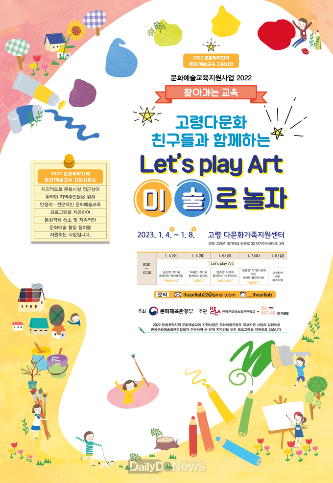 고령 다문화가족과 함께하는 Let’s play Art 운영