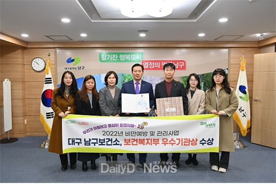 대구남구보건소가 2022년 비만예방 및 관리사업 우수기관상을 수상하고 기념촬영을 하고 있다. (사진=남구청 제공)