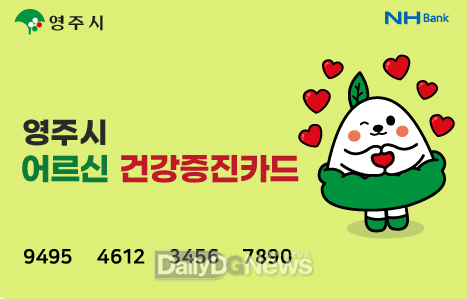  영주시 어르신 건강증진카드