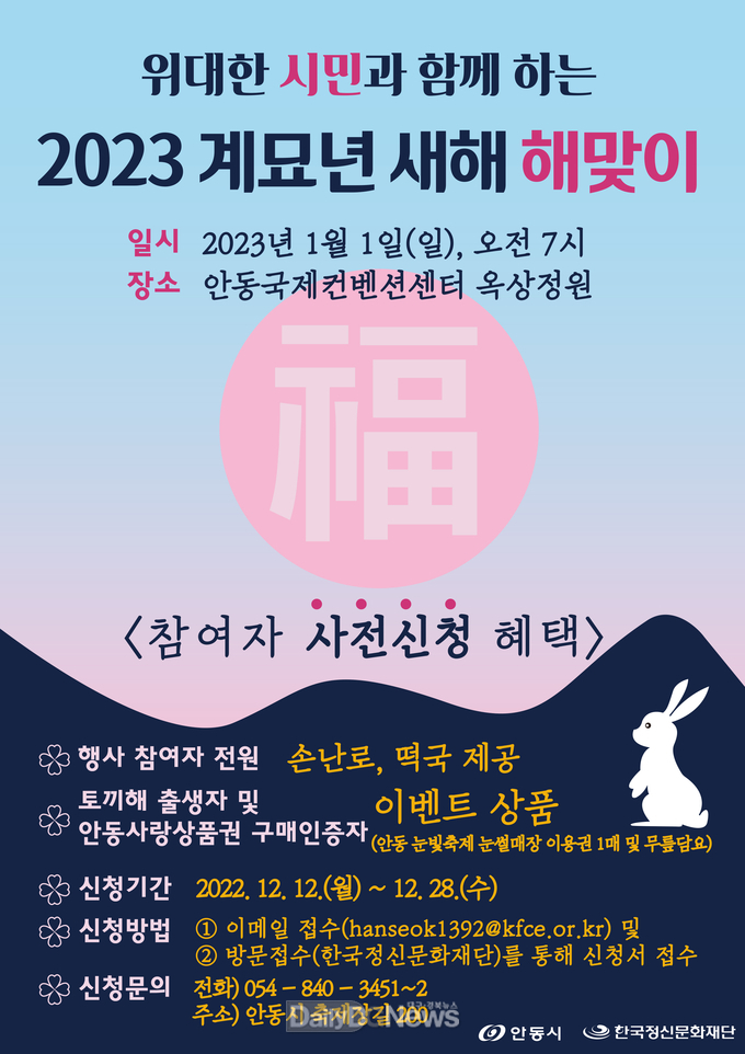 안동시, ‘시민과 함께하는 2023 계묘년 새해 해맞이’