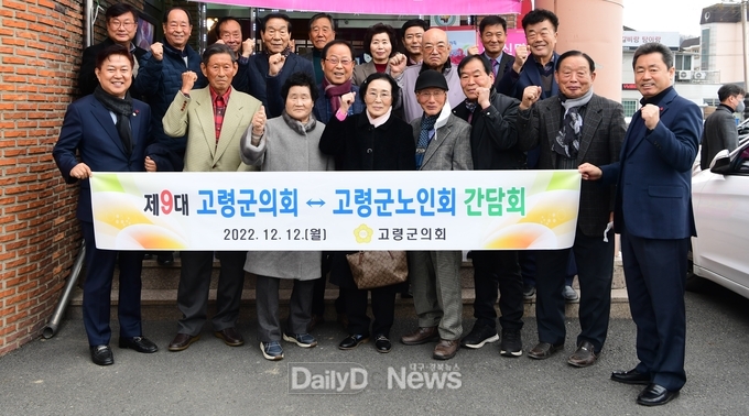 고령군의회, 고령군노인회와 간담회 개최