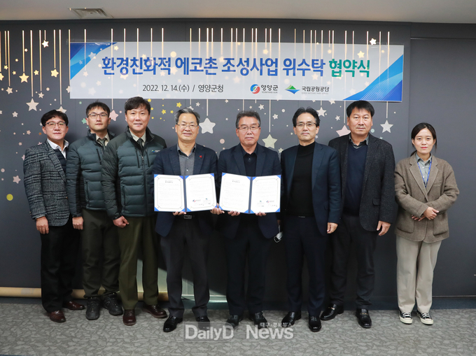 영양군-주왕산국립공원 환경친화적 에코촌 조성사업 위수탁 협약