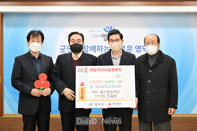 영덕군, ‘희망2023 나눔캠페인‘ 온정 이어져