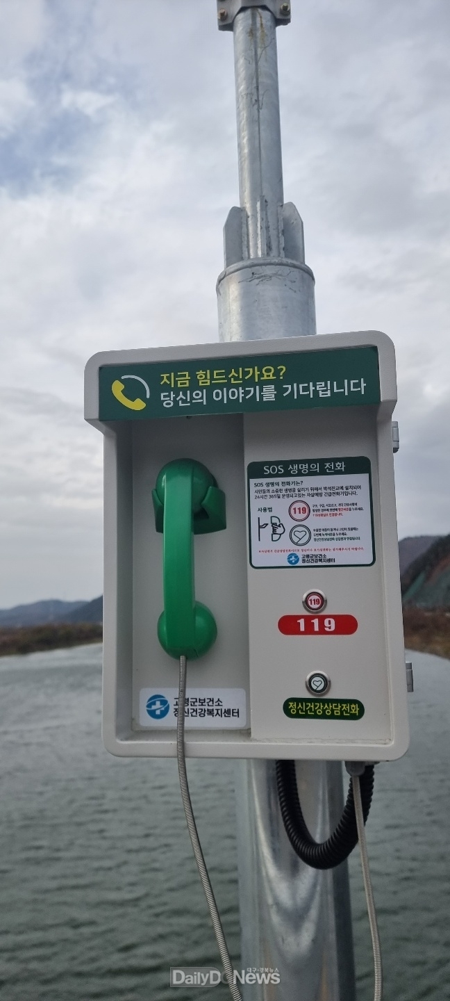 SOS 생명의 전화기·119 비상벨 설치·개통