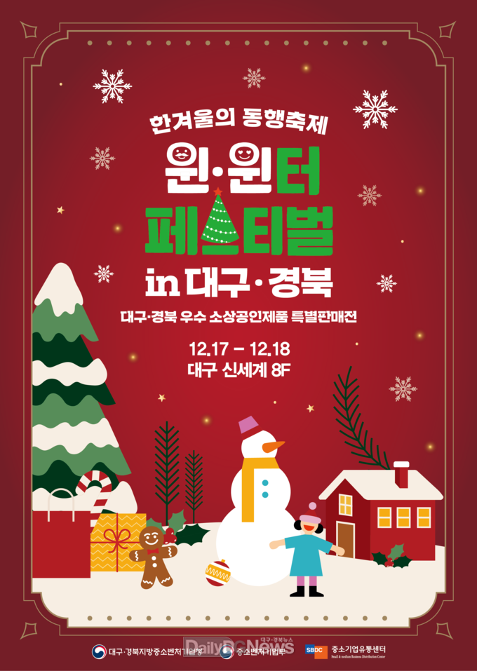 ‘한겨울의 동행축제 윈·윈터 페스티벌 in 대구·경북’ 홍보 포스터. (사진=대경중기청 제공)