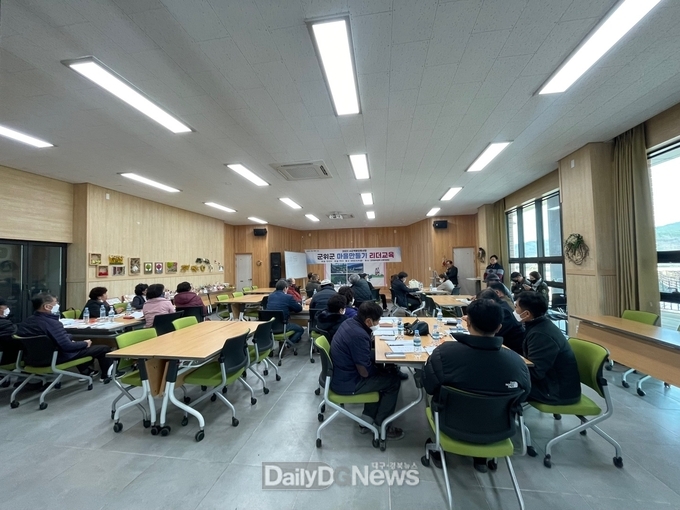 군위군, 마을만들기 리더교육 실시
