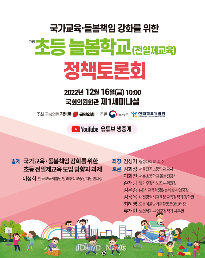 초등 늘봄학교 정책토론회 포스터