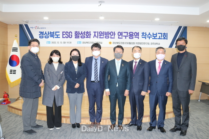 경북도의회, ‘경상북도 ESG활성화 지원방안연구회’착수보고회 개최