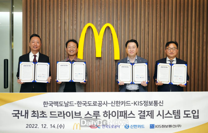 2월 14일 맥도날드 본사에서 좌측부터 정영학 맥도날드 테크놀로지 담당 상무, 전형석 한국도로공사 영업시스템처장, 유태현 신한카드 디지털퍼스트 본부장, 김남수 KIS정보통신 법인사업본부 본부장이 업무협약 체결 후 기념촬영을 하고 있다.