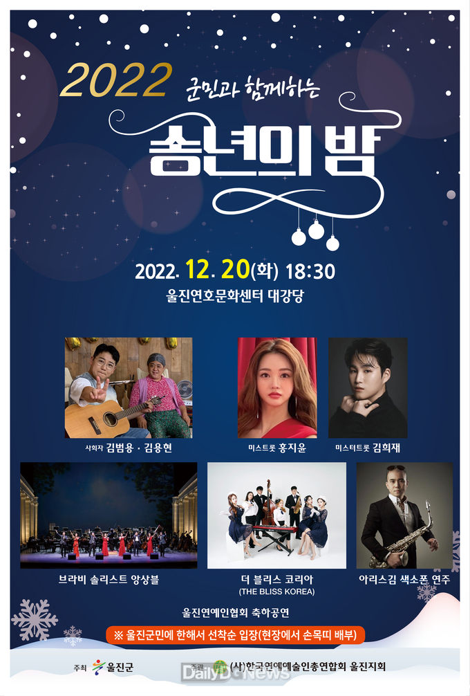 2022 울진군민과 함께하는 송년의 밤 행사 개최