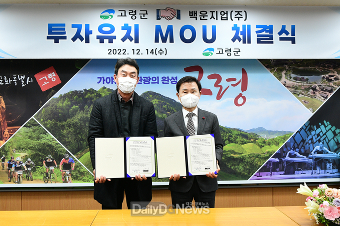 고령군, 백운지업(주)과 투자유치 MOU 체결