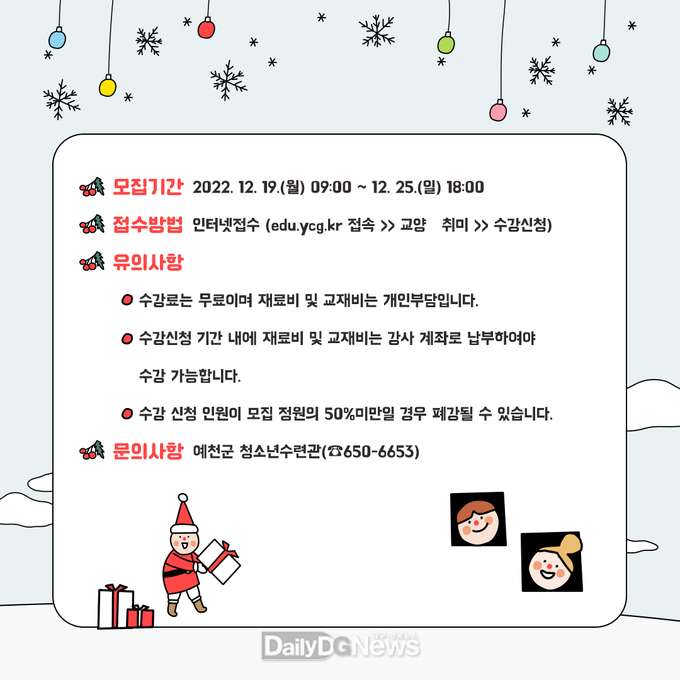 예천군 청소년수련관, 겨울방학 프로그램 수강생 선착순 모집