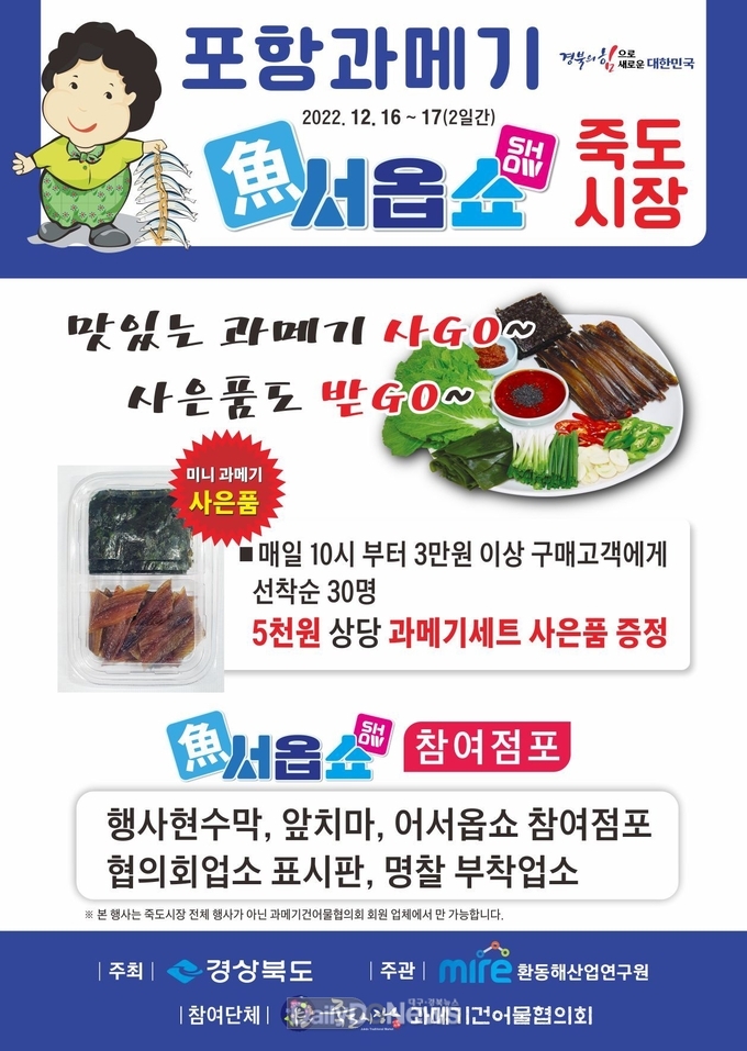 경북도, ‘제2회 어서옵쇼 포항과메기 판매·홍보행사’ 진행