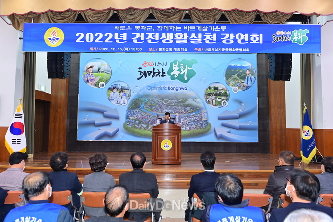 바르게살기운동봉화군협의회, 건전생활실천 강연회 개최