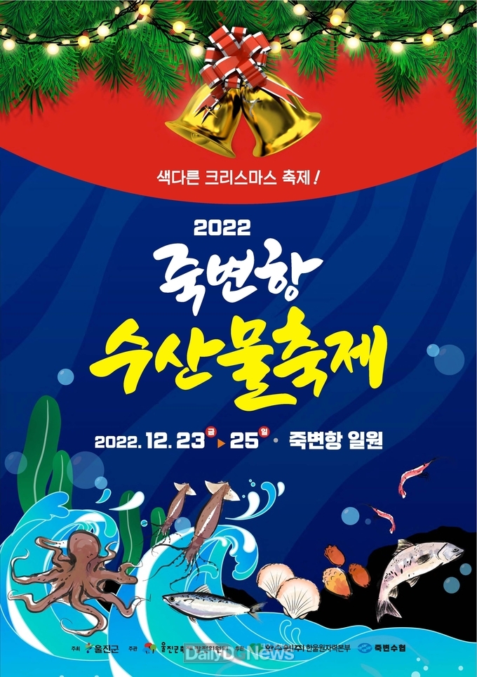 죽변항에서 만나는 화이트크리스마스 2022 죽변항 수산물 축제