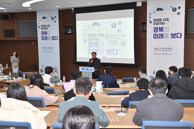 경북도, 포스텍에서 ‘경북 인공지능 포럼’개최