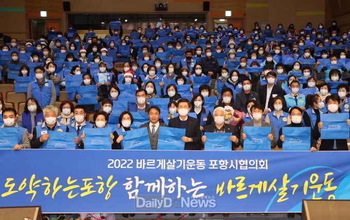 더불어사는 사회 건강한 국가 바르게살기포항시協, 회원화합전진대회 개최