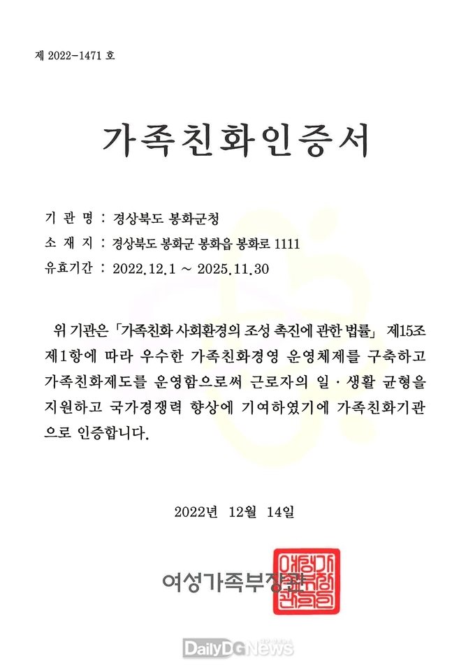 봉화군이 취득한 ‘가족친화우수기업’ 인증서