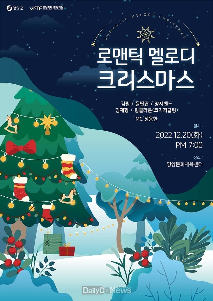 영양군, 로맨틱 멜로디 크리스마스 콘서트 개최
